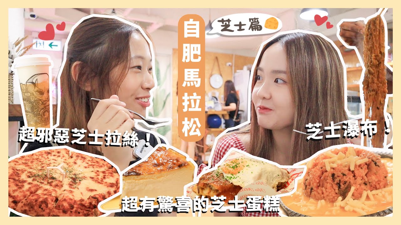 【自肥馬拉松】芝士篇🧀｜驚現芝士瀑布的韓式蛋漿熔岩炒飯🙀｜有超邪惡芝士拉絲的芝士治😈｜超有驚喜的芝士蛋糕🍰｜一整天都可以吃芝士超滿足😋｜C.PEACH C桃 ft. @saladwcl
