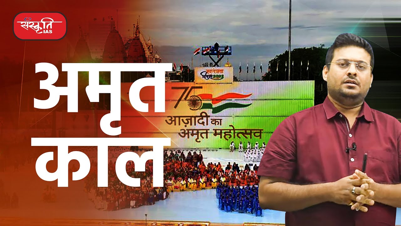 Amrit Kaal | Amrit Mahotsav of Independence | Sanskriti IAS