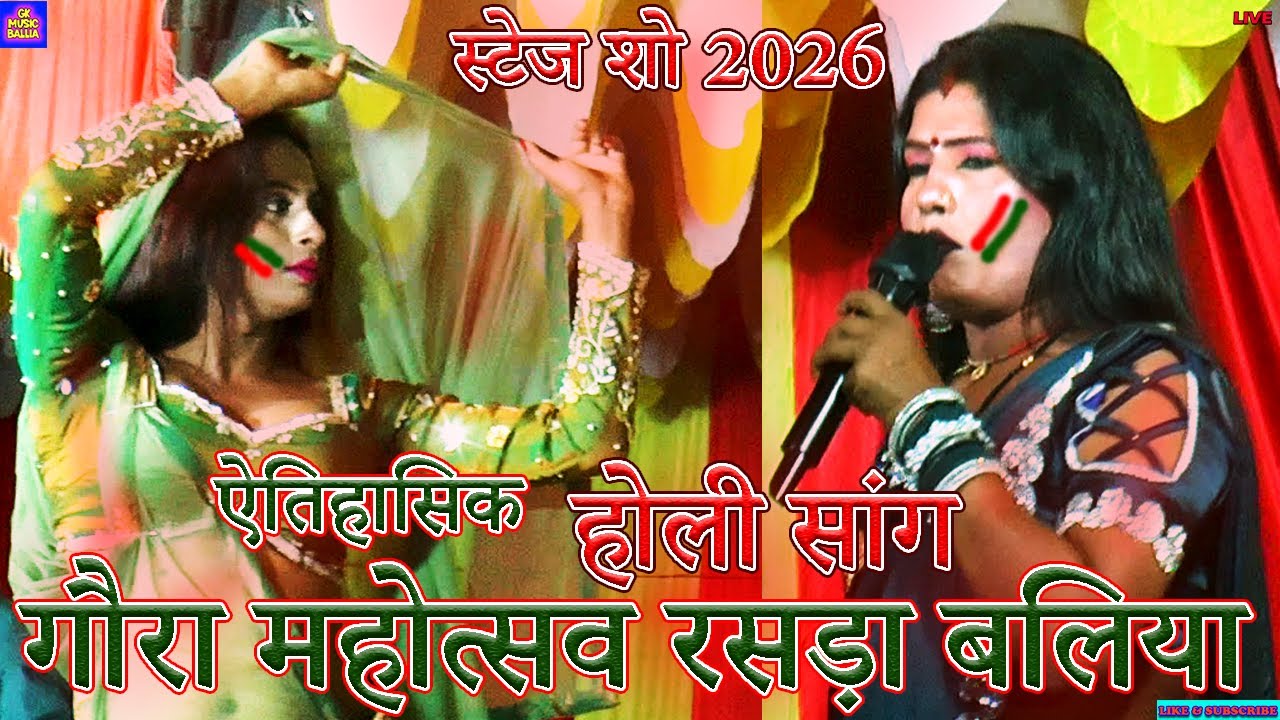 #video bhojpuri song | गौरा महोत्सव रसड़ा बलिया | babita sagar golu raja holi song stage show