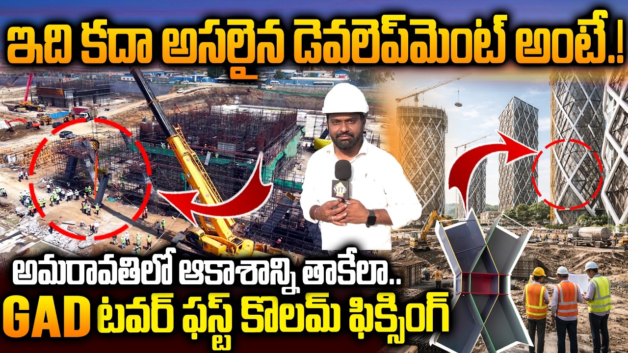 ఫస్ట్ కొలమ్‌ ఫిక్సింగ్‌ సక్సెస్‌..GAD TOWER First Column Fixing Success | Amaravati Developments