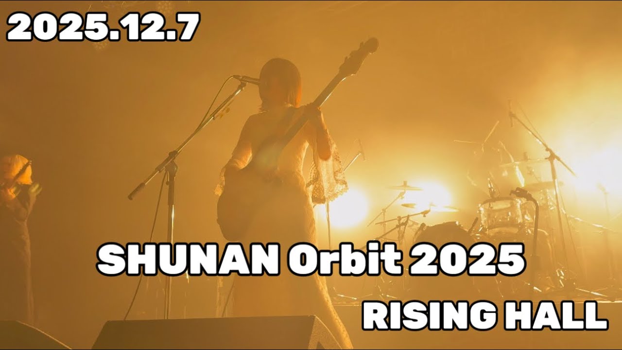 ミズニ ウキクサ 2025.12.7 SHUNAN Orbit【4K/60fps】