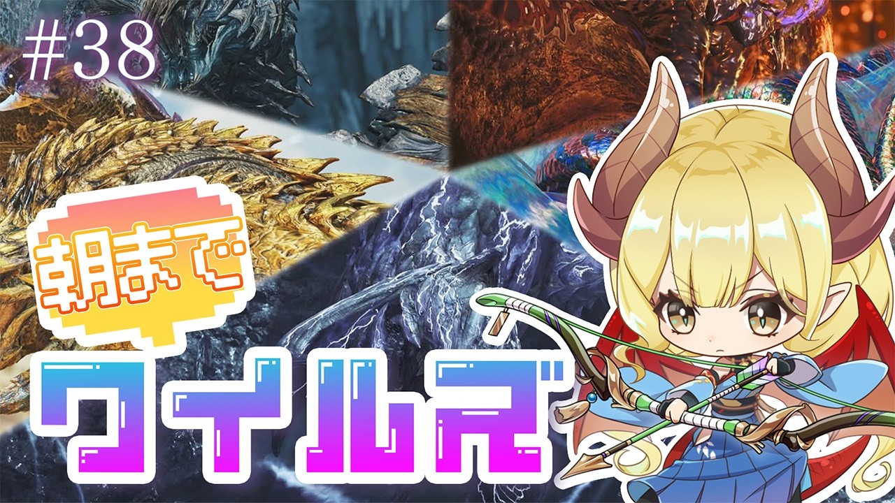 【参加型配信】朝までワイルズ#38 みんなでひと狩り！【Monster Hunter Wilds】※ネタバレ注意