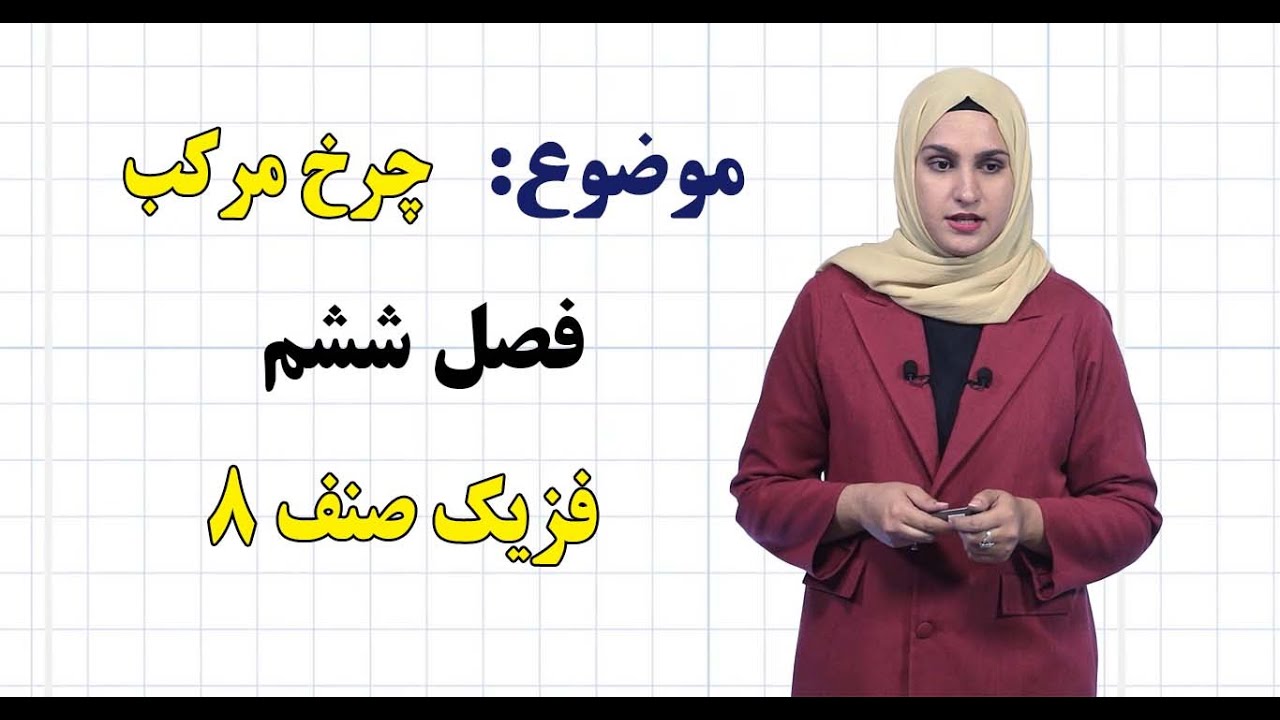 فزیک صنف ۸ | فصل ششم | درس ۴۱ | چرخ‌ مرکب