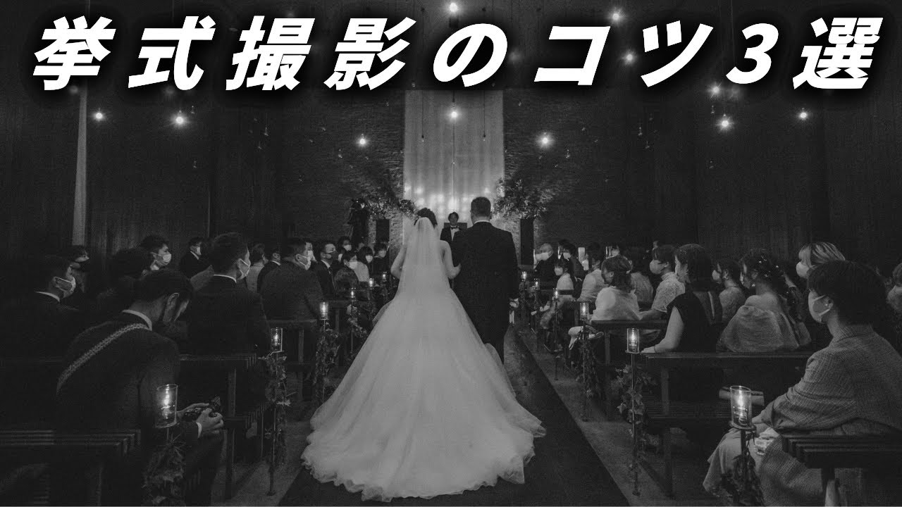 【結婚式撮影】ウェディングフォトのクオリティが激変する挙式リハーサル撮影術3選