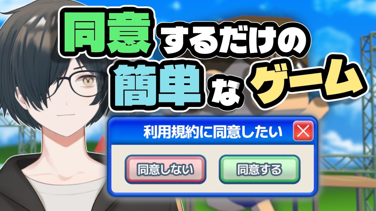 【利用規約に同意したい】さっさと同意してゲームをしよう #ゲーム #vtuber