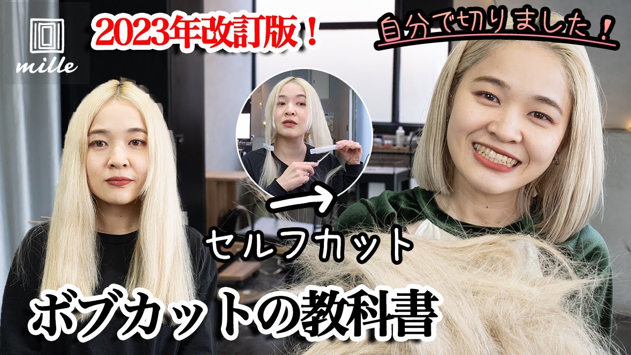 2023年改訂版！【セルフカット】ボブカットの教科書