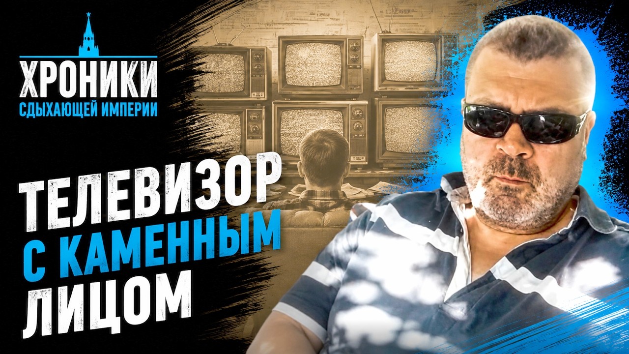 Телевизор с каменным лицом