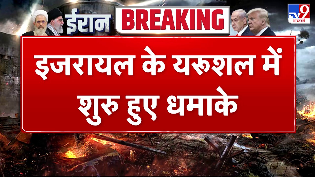 Israel Iran War: इजरायल के यरुशलम शुरू हुए धमाके -TV9 - Khamenei | Netanyahu | Trump | Breaking News