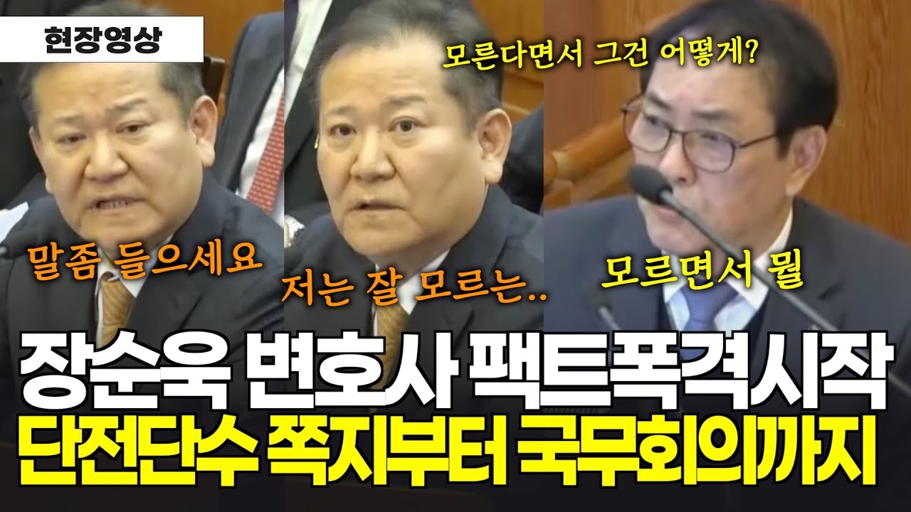 뺄 질문이 없다, 장순욱 변호사 팩트폭격 시작...단전단수 쪽지부터 국무회의까지