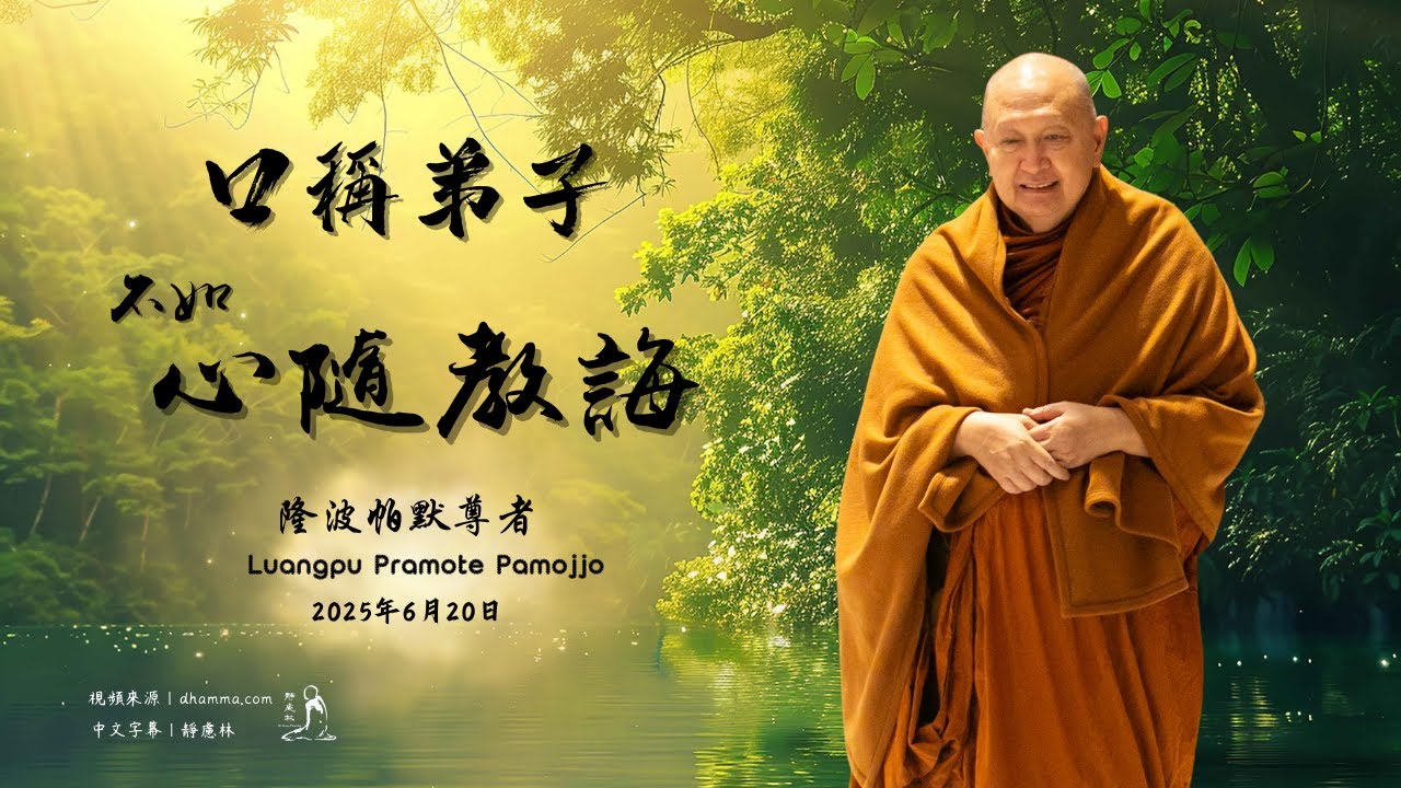 中文字幕｜口稱弟子，不如心隨教誨&mdash;&mdash;隆波帕默尊者｜2025年6月20日（泰語中文字幕）