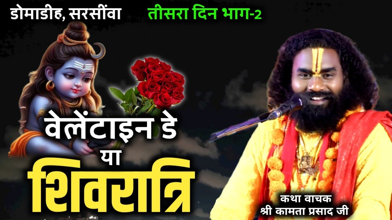 वेलेंटाइन डे मनाबो कि शिवरात्रि|| श्री कामता प्रसाद शरण || shiv puran katha domadih, तिसरा दिन भाग-2