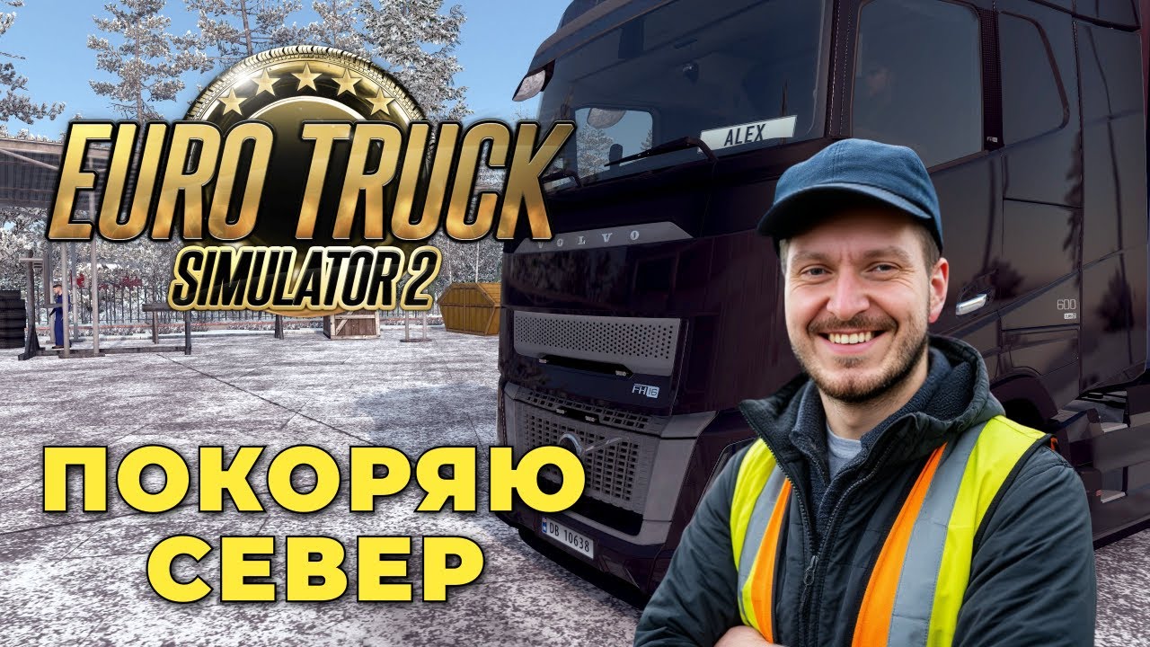 Euro Truck Simulator 2 — Ледяные дороги и крутые повороты