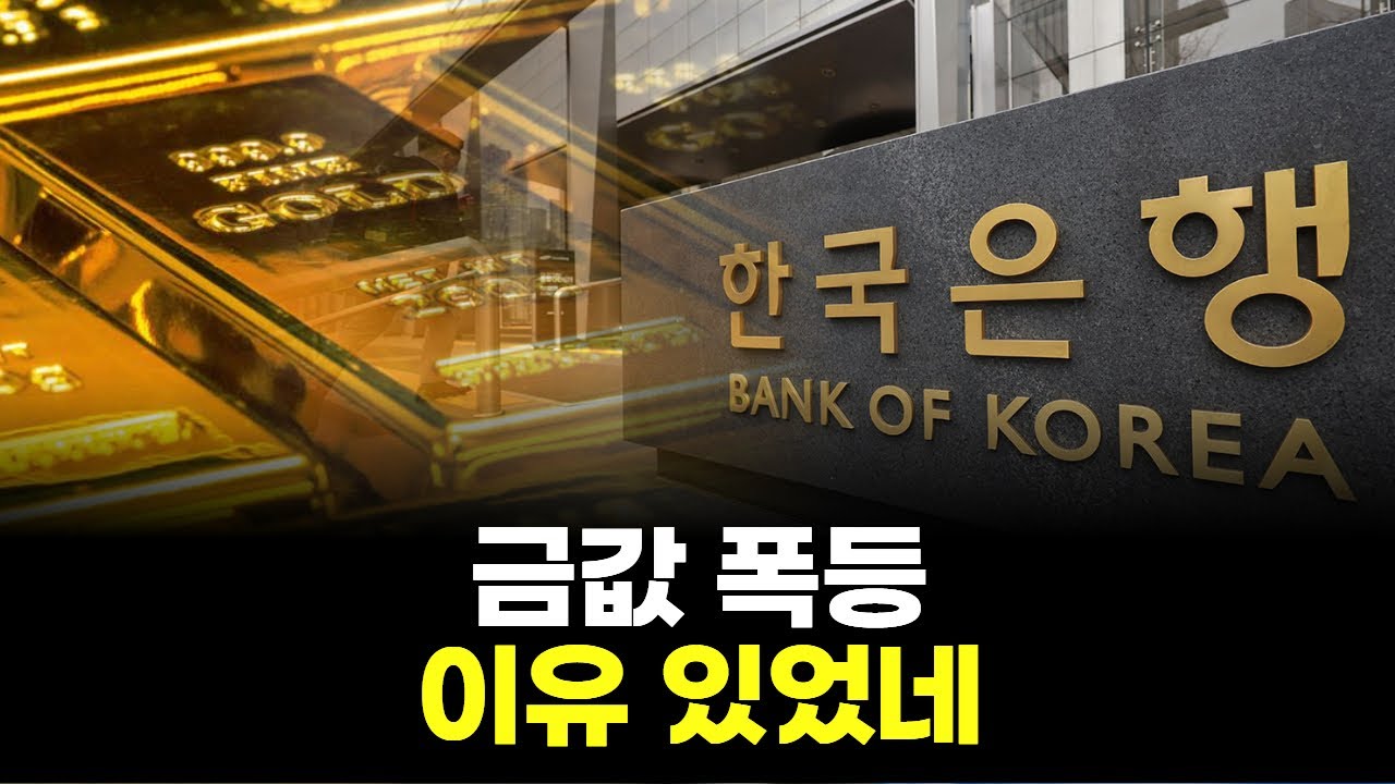 금값 폭등? 한은은 이미 움직였다