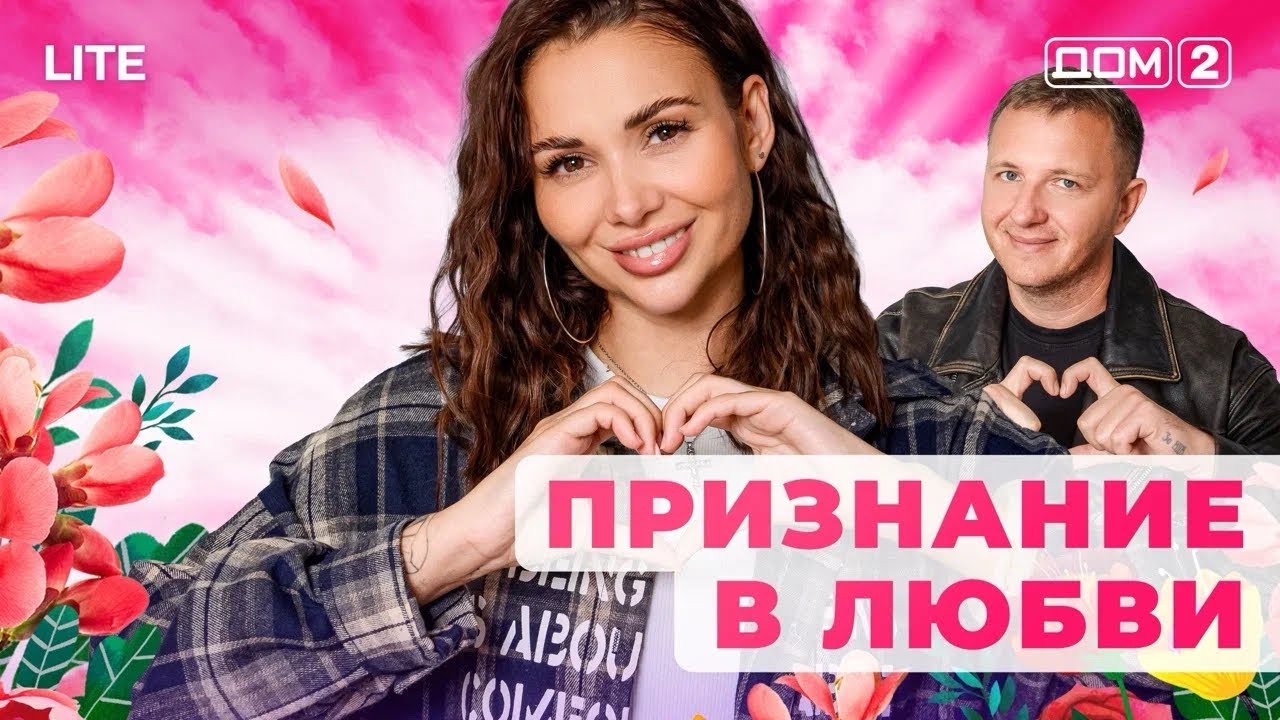 ДОМ-2. Lite (эфир от 25.01.2026)