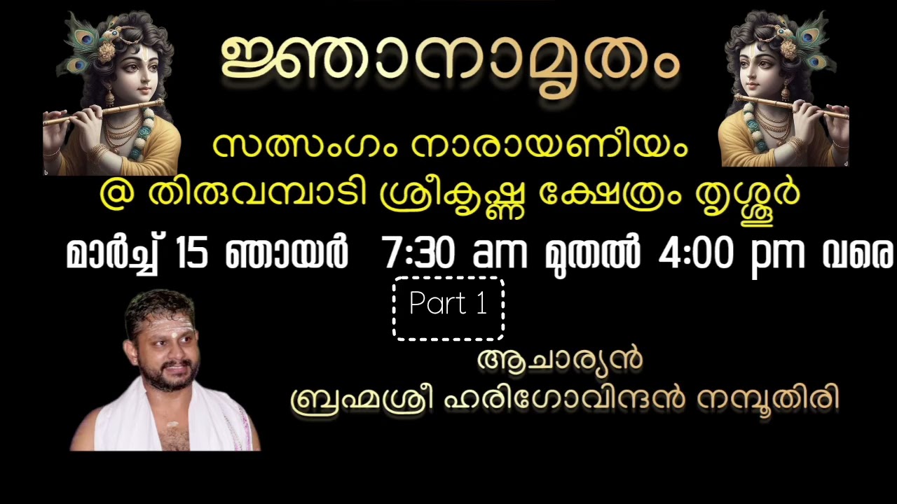 JNANAMRUTHAM SATHSANGAM THIRUVAMBADI LEELAKAL / part 1