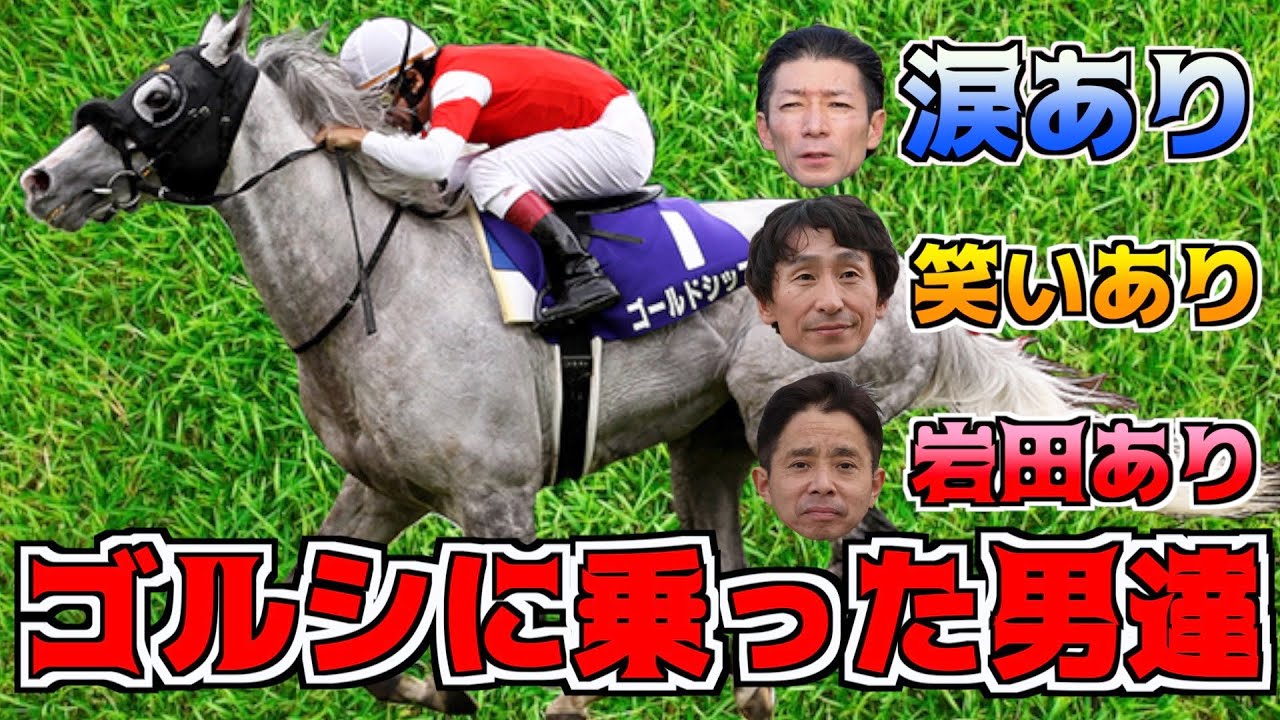 ゴールドシップに乗った男達。笑いあり涙ありの引退式コメント