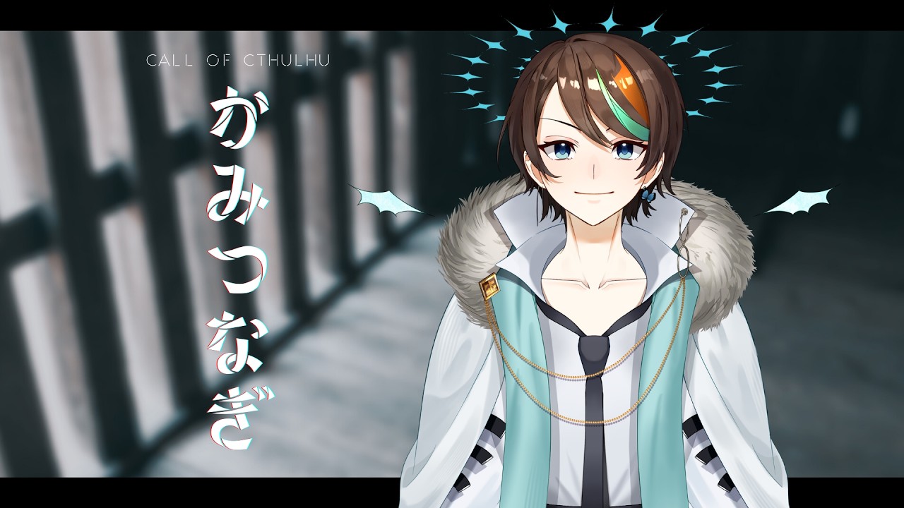 【クトゥルフ神話TRPG】かみつなぎ【PL：一之木ろみ】
