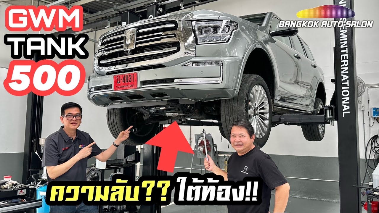 เผยความลับ?? ใต้ท้อง!!! Tank 500 ใหม่!!! (Ep.1)