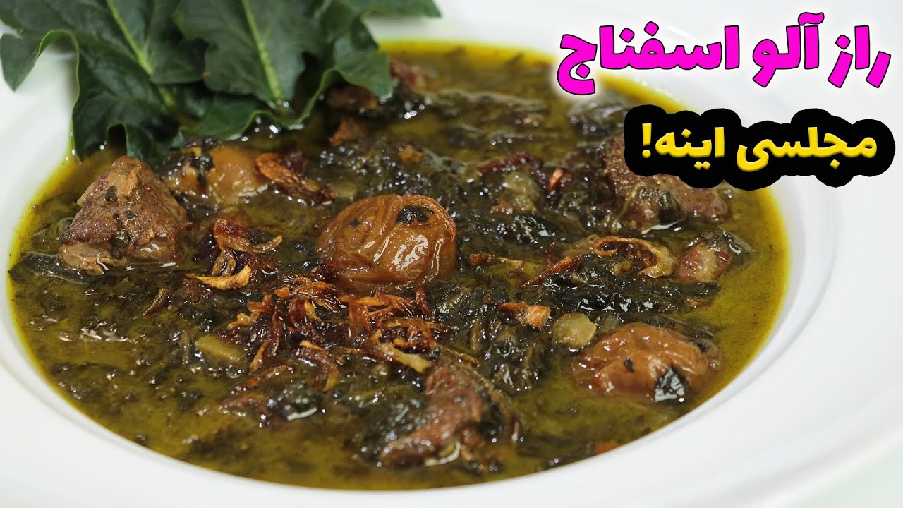 راز خورشت آلو اسفناج مجلسی که کارو جم میکنه مخصوص مهمانی