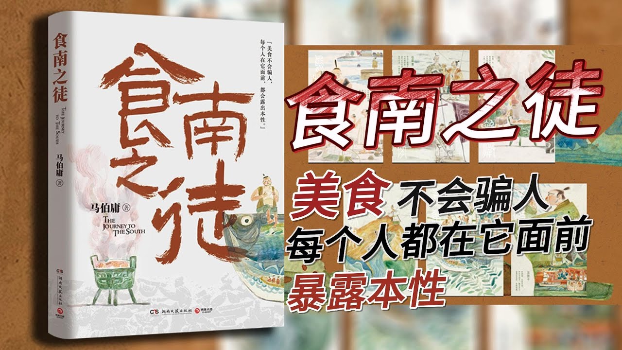 【有声书】《食南之徒》马伯庸新作，带你穿越历史，感受美食的背后汹涌的南北对峙，族群隔阂，权力斗争种种的波谲云诡，竟比岭南食材的风味更加复杂