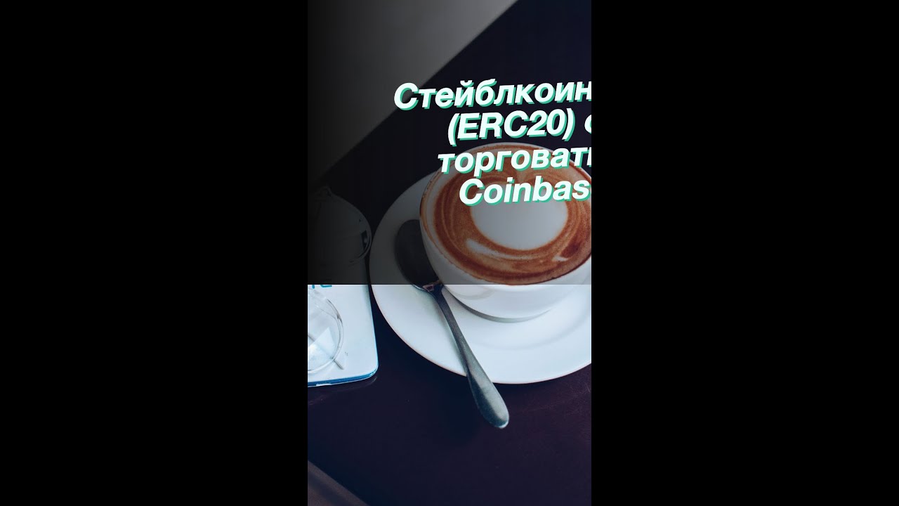 Cтейблкоины Tether (ERC20) стали торговаться на Coinbase Pro