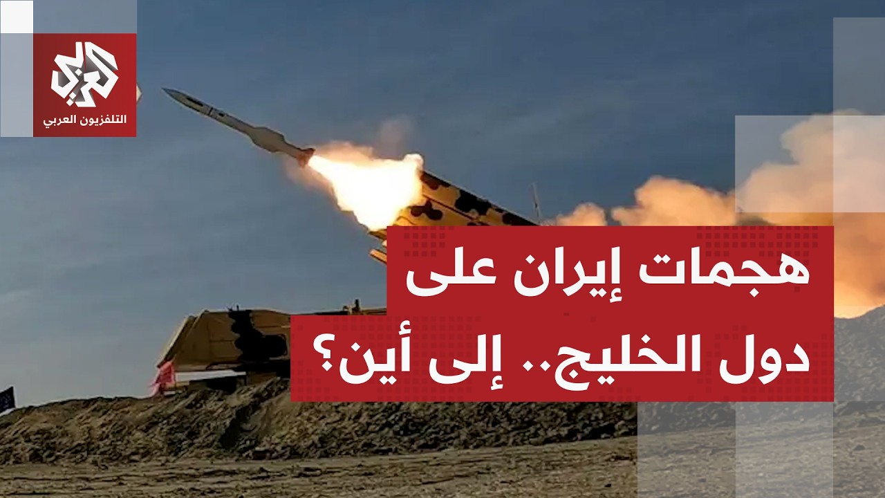 اعتداءات إيرانية تتصاعد على دول الخليج.. من المستفيد وما تداعيات ذلك على علاقات طهران بدول المنطقة؟