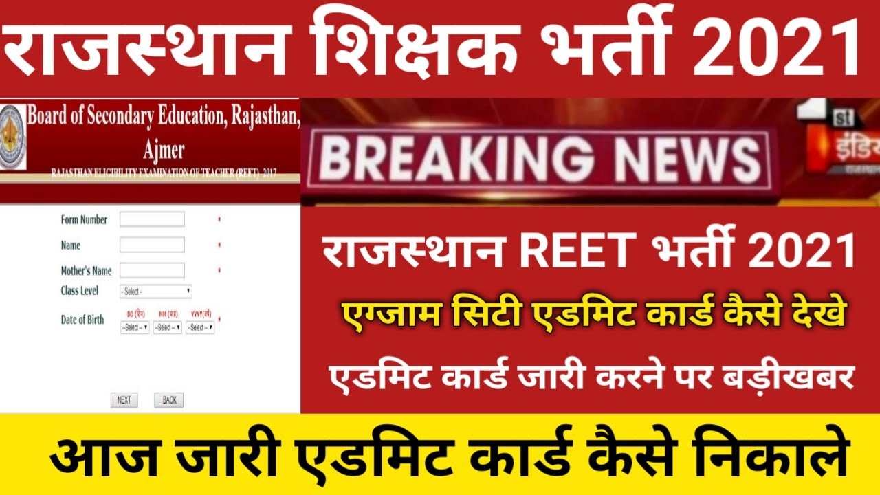 reet admit card 2021/REET Exam news today 2021/Reet latest news today/Rajasthan reet admit card 2021