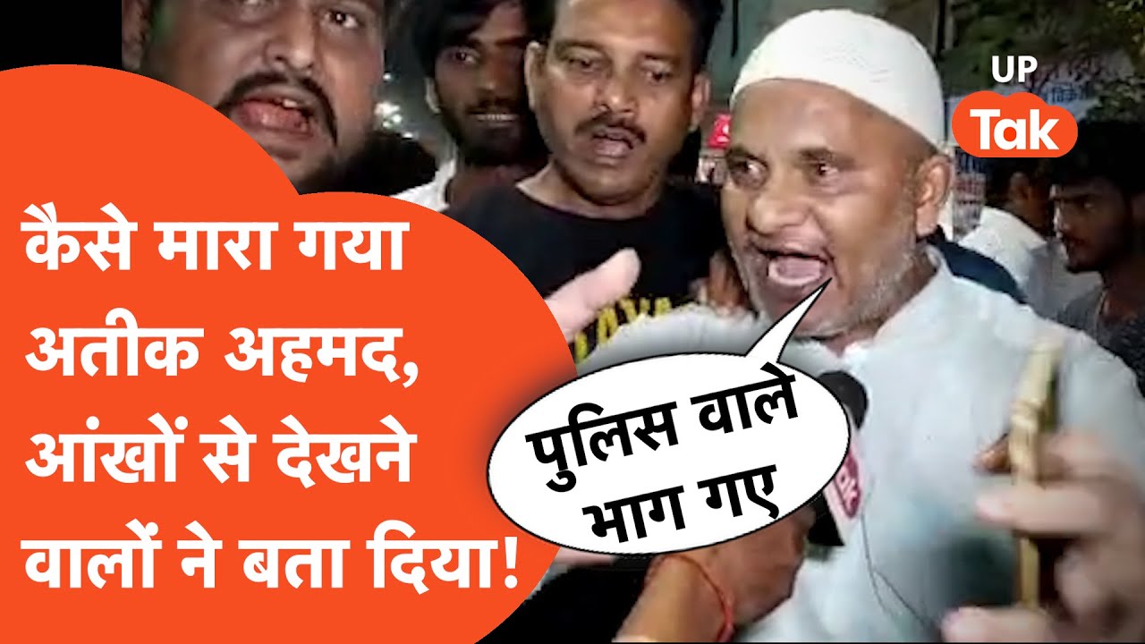 Atiq Ahmad Death News : अतीक अहमद पर जब चली गोली, तब पुलिस वाले क्या कर रहे थे?