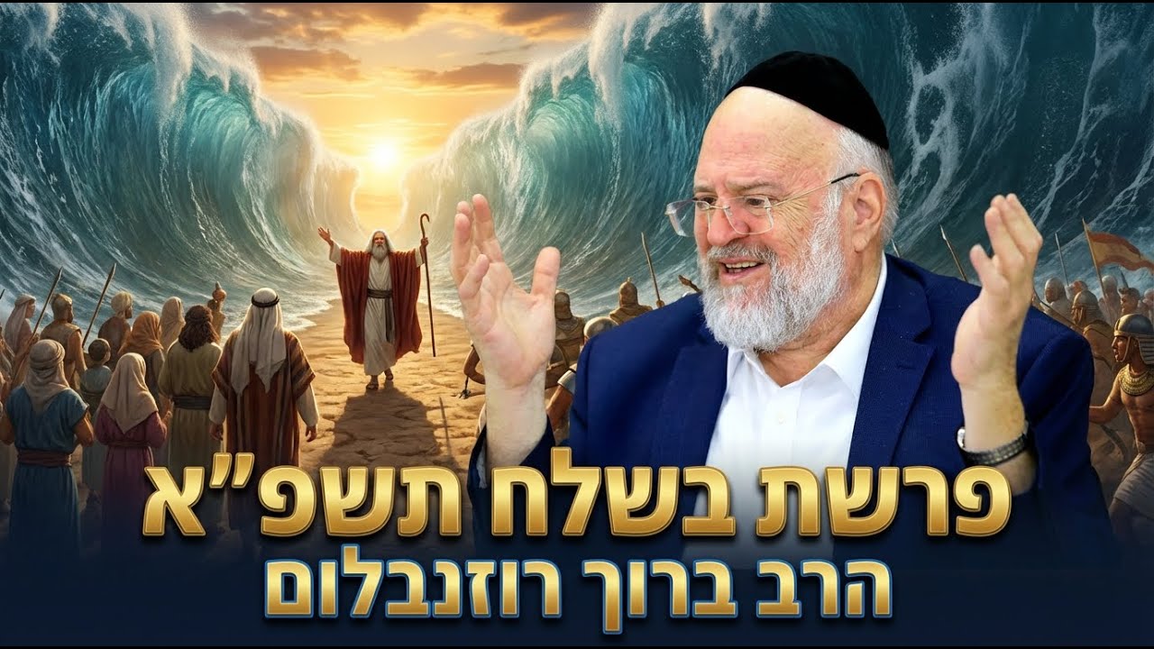 פרשת בשלח: מה מסתתר מאחורי שירת הים? האמת המדהימה שנחשפת