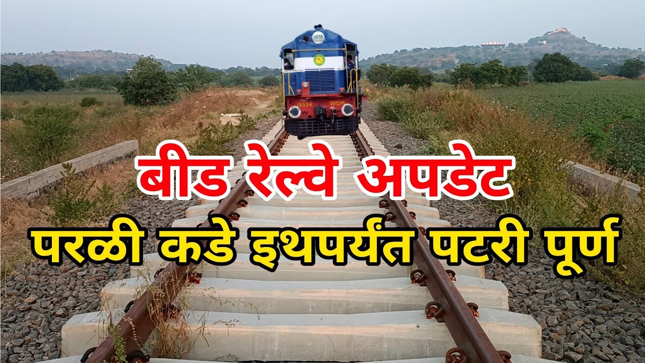 #बीड रेल्वे अपडेट #परळी कडे इथपर्यंत पटरी पूर्ण #Beed Railway Update