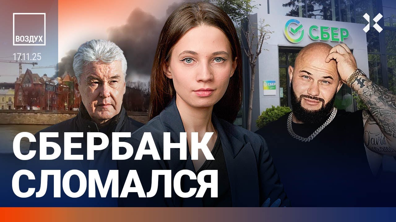 Сбербанк сломался: массовые сбои. Россияне выносят деньги из банков. ВВП не растет | Липсиц | ВОЗДУХ