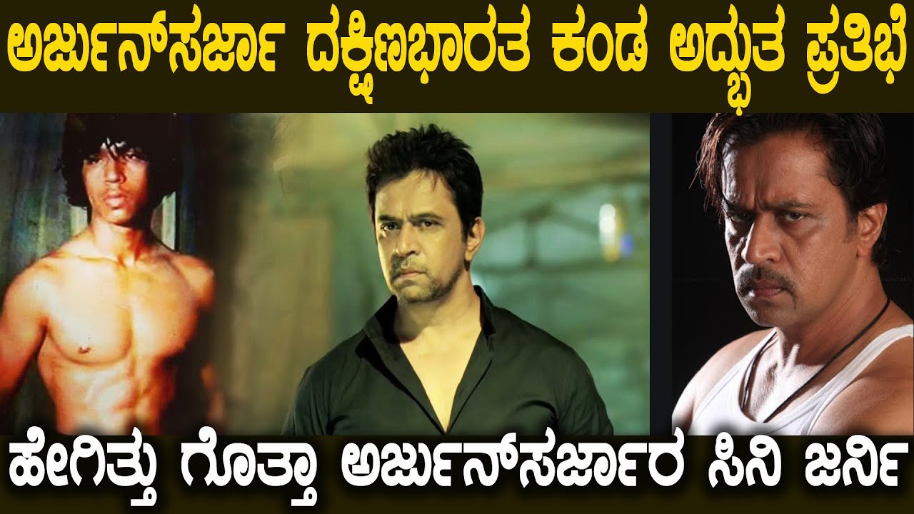ಅರ್ಜುನ್ ಸರ್ಜಾ ಇವರ ಸಿನಿ ಜರ್ನಿ ಹೇಗೆ ಶುರುವಾಯ್ತು ಹೇಗಿತ್ತು ಗೊತ್ತಾ ಇವರ ಸಿನಿ ಜೀವನ Arjun Sarja Life Journey