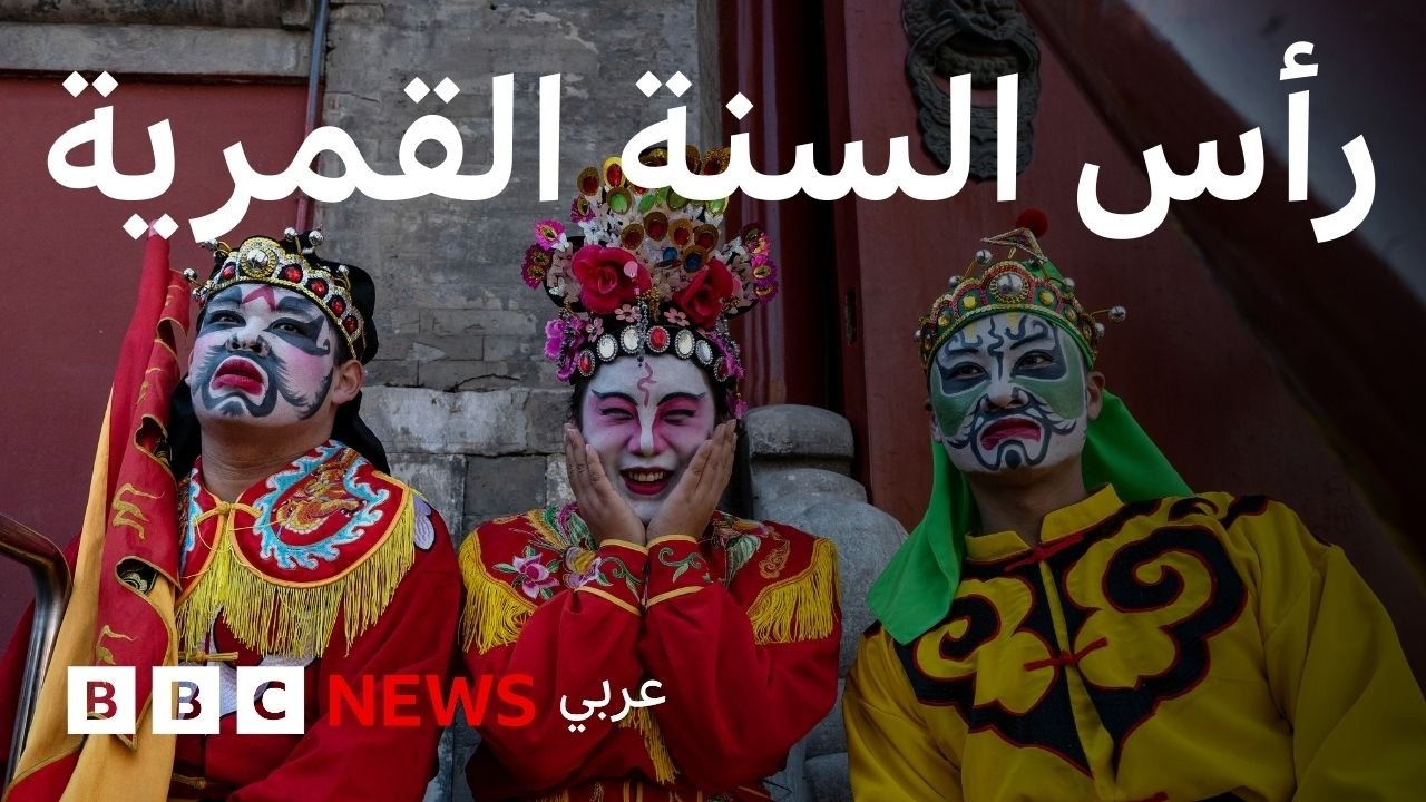 الأساطير التي شكلت رأس السنة القمرية التي تحتفل بها الصين