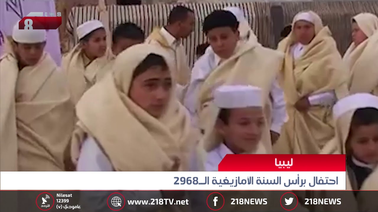 ليبيا اليوم | احتفال برأس السنة الأمازيغية الـ 2968
