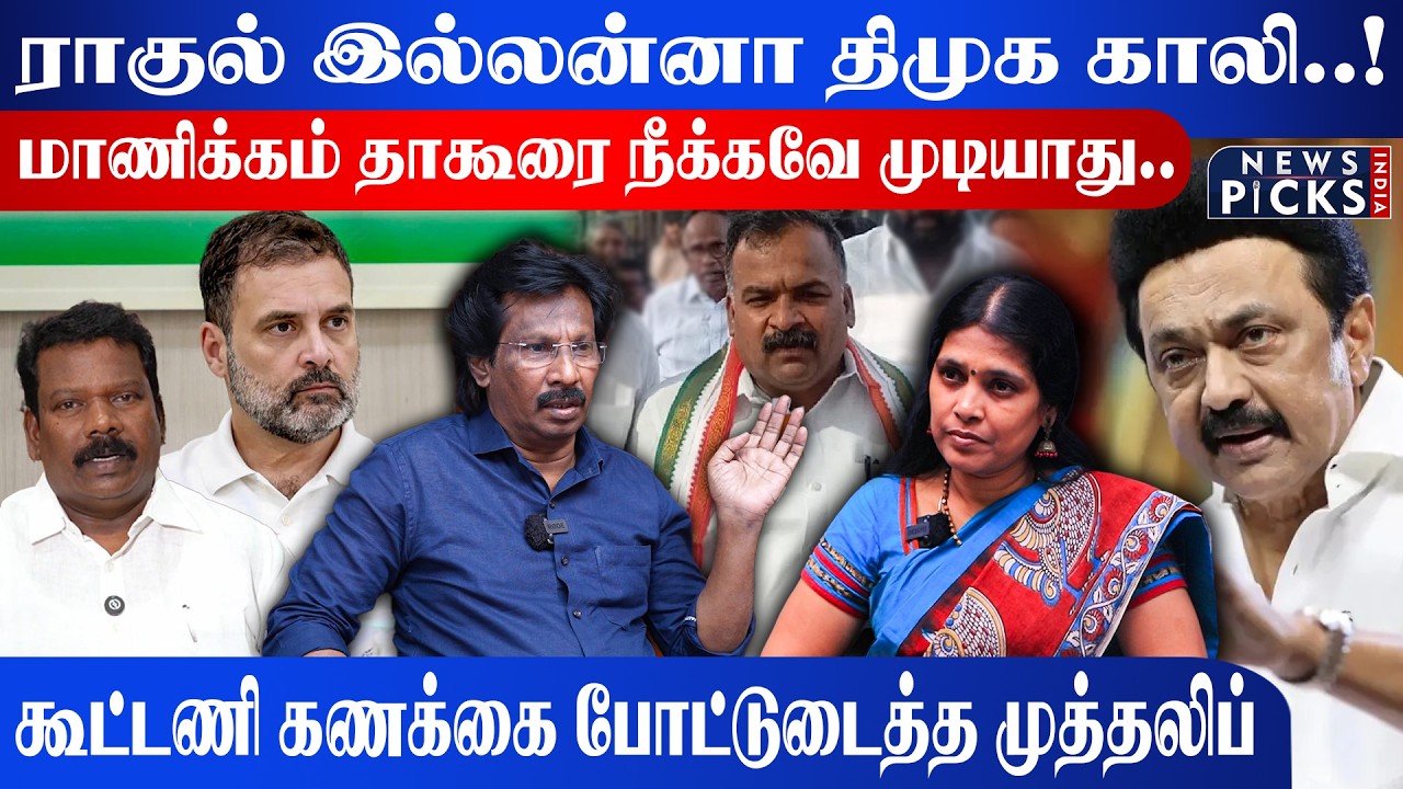 Muthaleef Interview | ராகுல் இல்லன்னா திமுக காலி..! | Rahul Gandhi | MK Stalin | Manickam Tagore