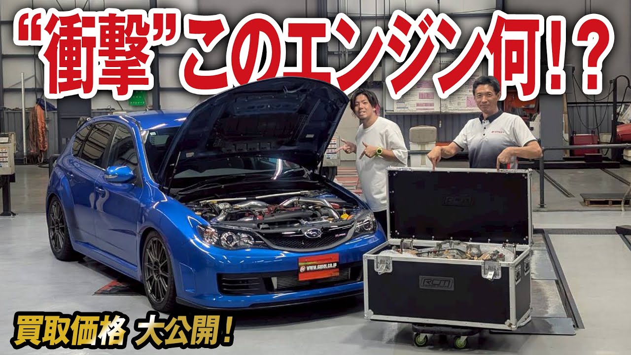 【衝撃】限定400台R205にもう1基のエンジン！？インプレッサWRX STI（GRB）の買取価格を大公開！【車買取ガチンコvol.116】