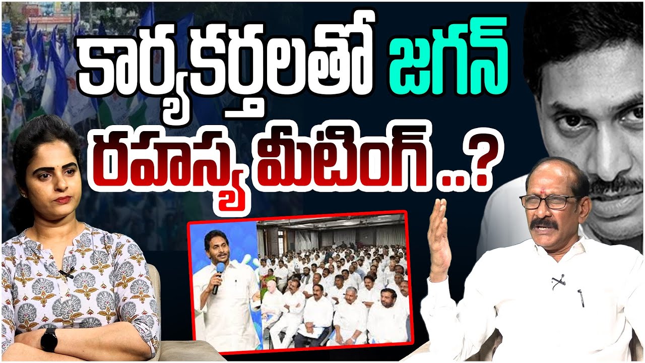 రహస్య మీటింగ్.? Analyst Srinivasa Rao on YS Jagan Secret Meeting With Nellore District YSRCP Leaders