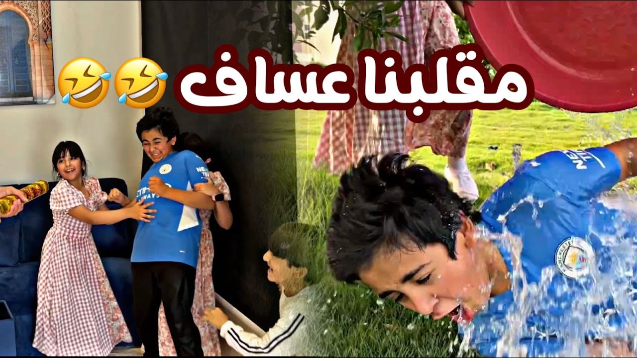 مقلبنا عساف 😭😭🤣🤣