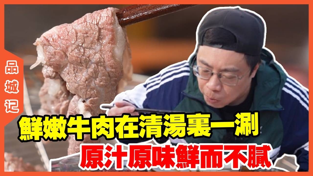 #嘉升 据说开了20年的牛天下本地特色牛肉火锅，鲜嫩牛肉在清汤里轻轻一涮，原汁原味，鲜而不腻！【品城記】#探店#美食