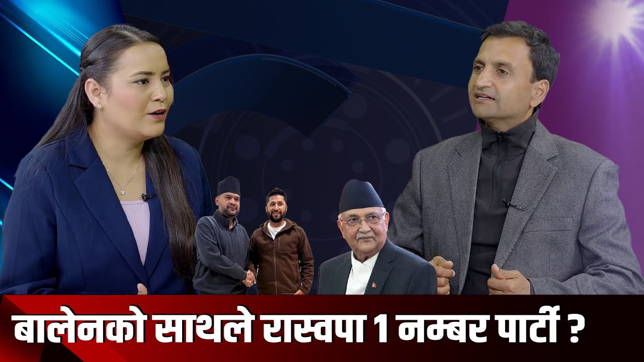 बालेनको क्रेजले ओली तनावमा, यस्तो छ रास्वपाको बहुमत ल्याउने योजना । आशिष गजुरेल
