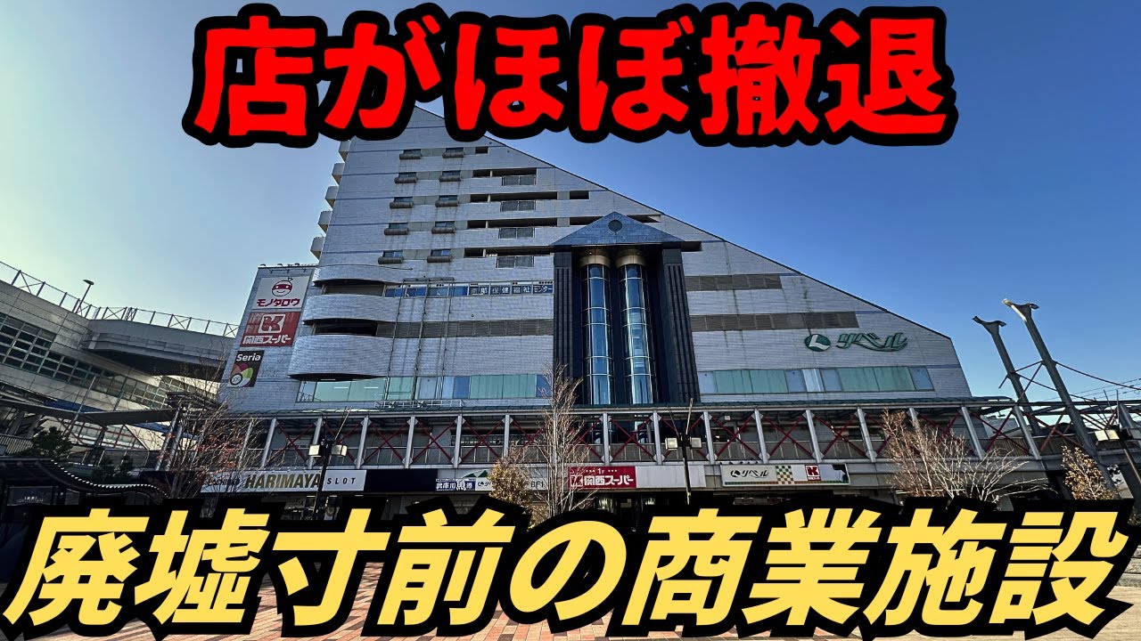 【バブル遺産】大阪から20分で駅直結なのに撤退相次ぐ…シャッターだらけの商業施設「出屋敷リベル」