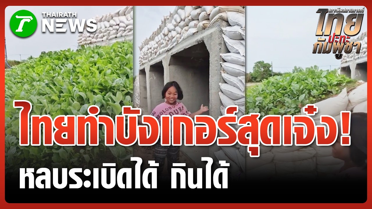 ไอเดียสุดเจ๋ง! ปลูกผักสวนครัวในรั้วบังเกอร์ | 6 มี.ค. 69 | ข่าวเที่ยงไทยรัฐ