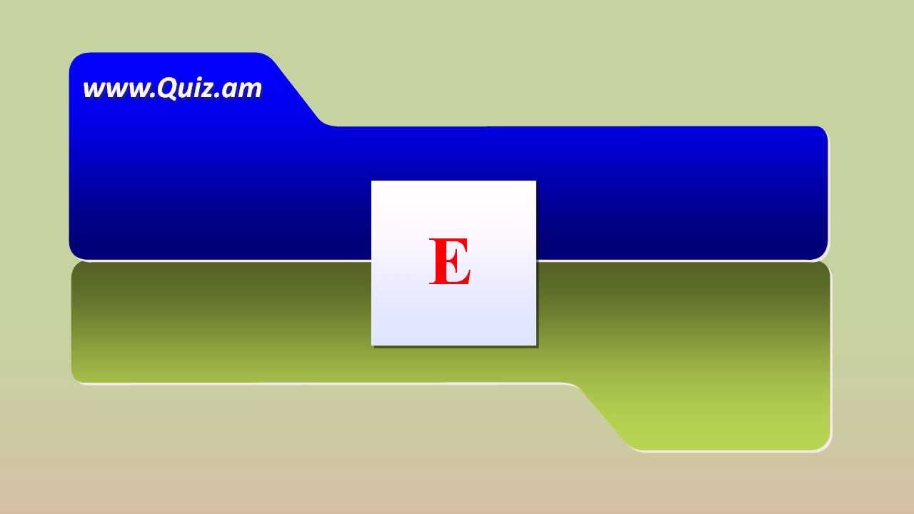 Letter E - (E տառի արտասանության ձևերը)