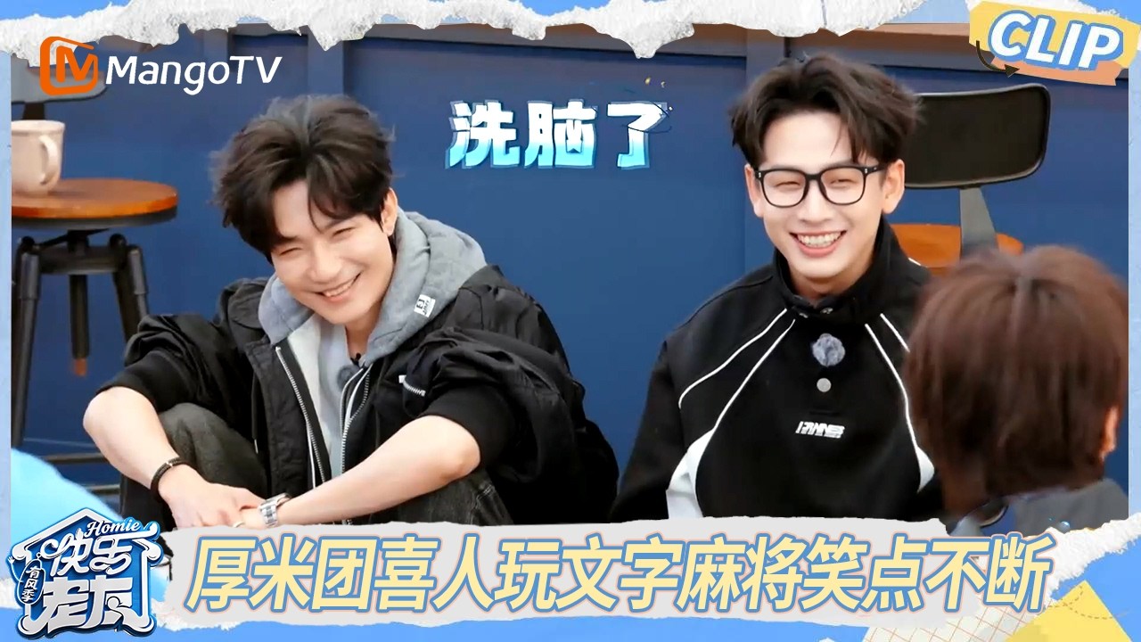 CLIP《快乐老友·有风季》 EP11精彩看点： 文字麻将胡牌欢乐多！这世上总有人懂你的奇奇怪怪 ｜Happy for Today｜MangoTV