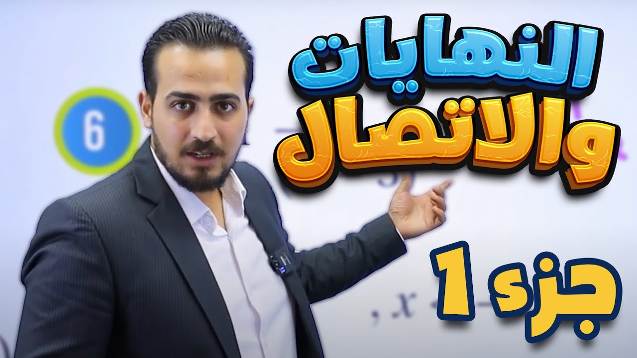 الدرس 1: النهايات والاتصال (ج1) جيل 2008 || رياضيات مع أ. عبد الرحمن قنبر