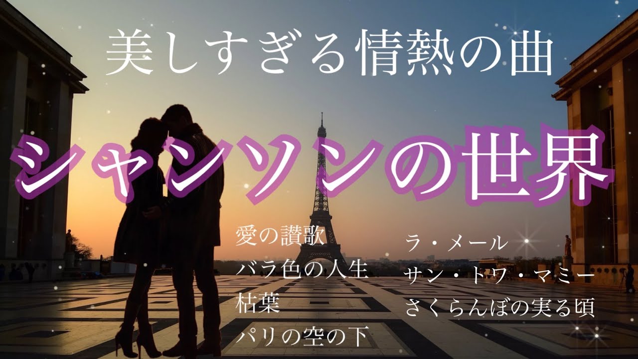 美しすぎる情熱の曲 シャンソンの世界　ピアノコレクション 7