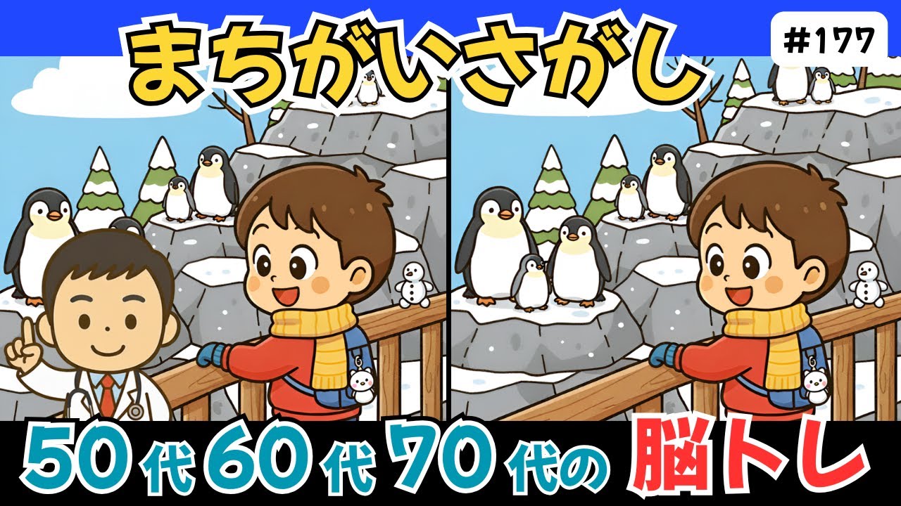 間違い探し脳トレクイズ｜高齢者向け！難しい無料ゲームで脳の活性化＆集中力UPを目指そう！【記憶力アップ／認知症予防／老化予防】#177