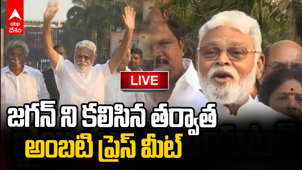 Ambati Rambabu Live | ABP Desam