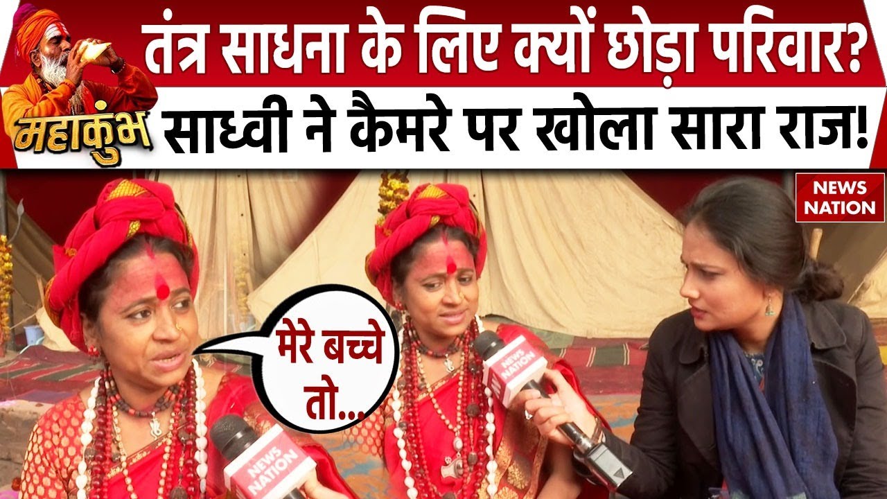Mahila Sadhvi in Mahakumbh: 17 साल से परिवार से क्यों है दूर, साध्वी ने बताई पूरी सच्चाई! |Prayagraj