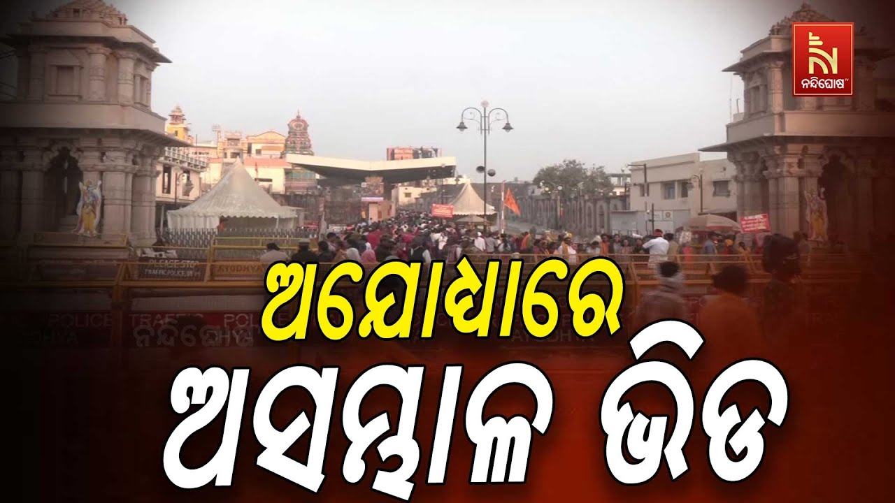 Maha Shivratri 2025: Huge Rush of Devotees At Ayodhya Ram Mandir | ଅଯୋଧ୍ୟା ମନ୍ଦିରରେ ଅସମ୍ଭାଳ ଭିଡ